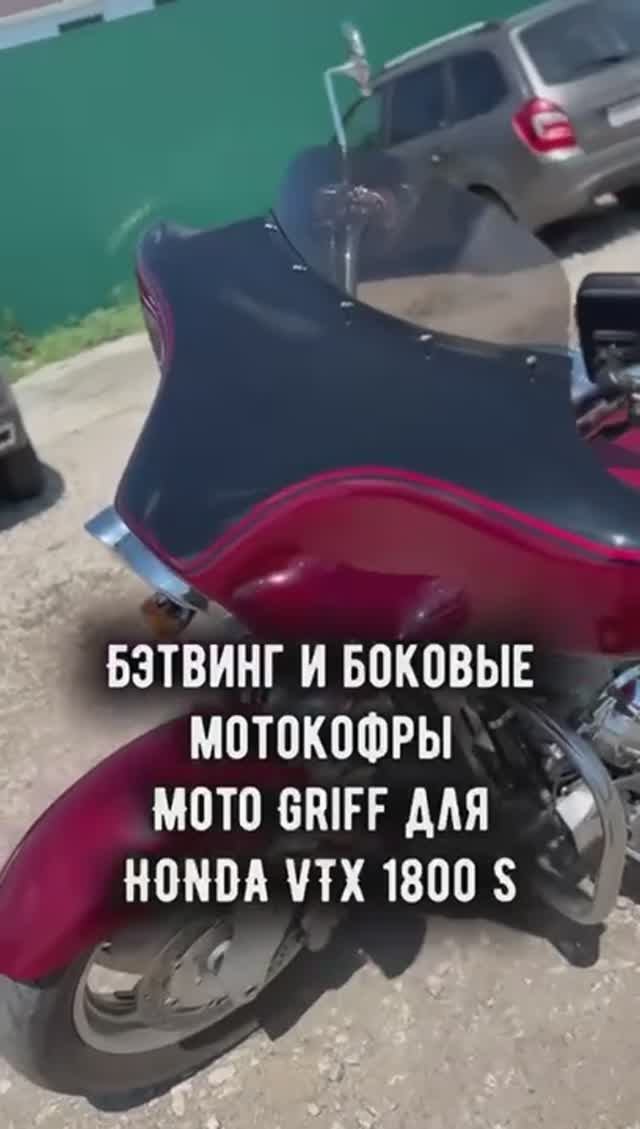 Бэтвинг и мотокофры Honda VTX 1800 S