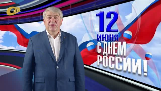 12 ИЮНЯ - ДЕНЬ РОССИИ