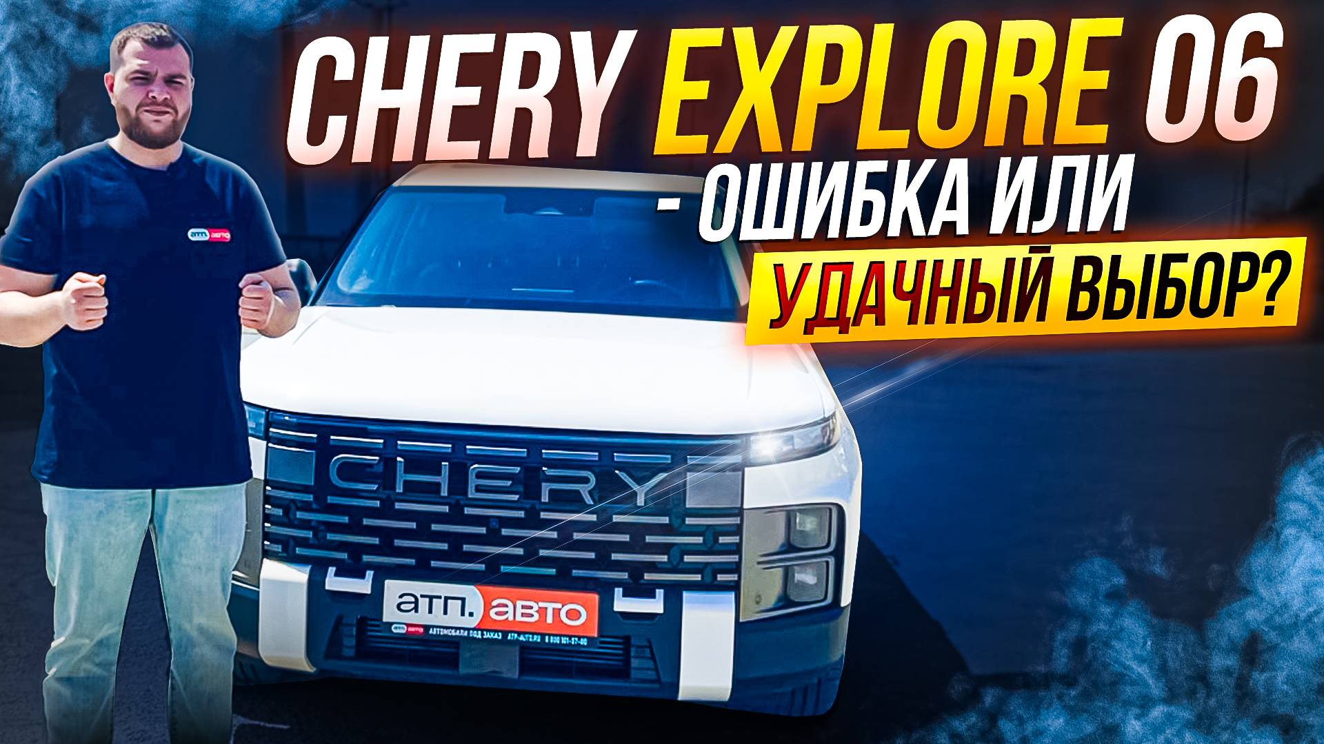CHERY EXPLORE 06 - СТОИТ ЛИ БРАТЬ? ВСЯ ПРАВДА О КРОССОВЕРЕ ИЗ КИТАЯ!