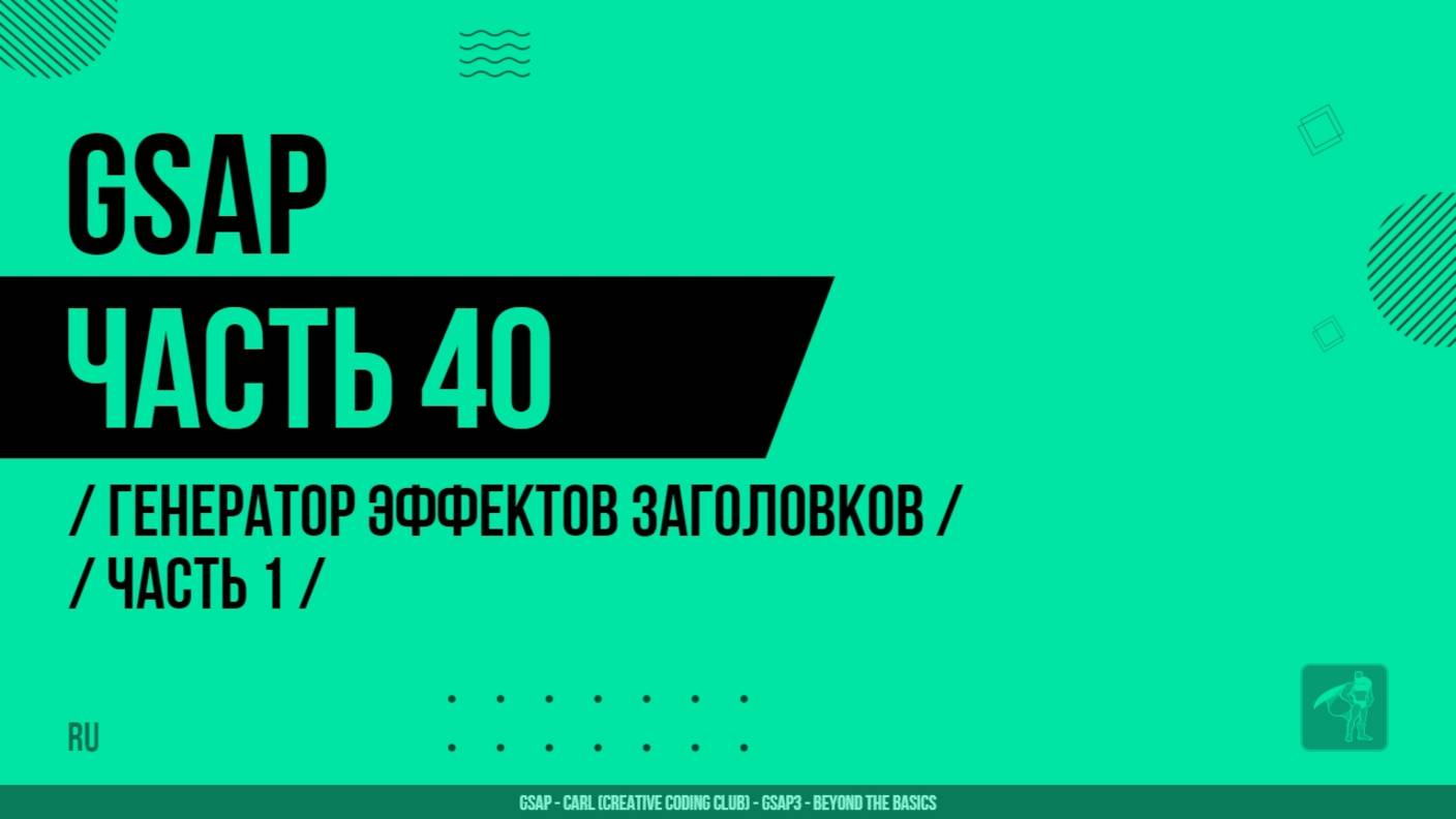GSAP - 040 - Генератор эффектов заголовков - Часть 1