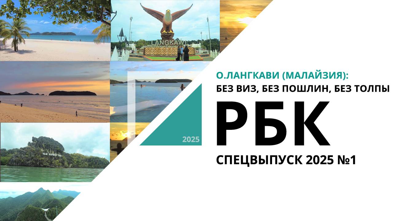 о.Лангкави (Малайзия): без виз, без пошлин, без толпы | Спецвыпуск №1_от 11.06.2025 РБК Новосибирск