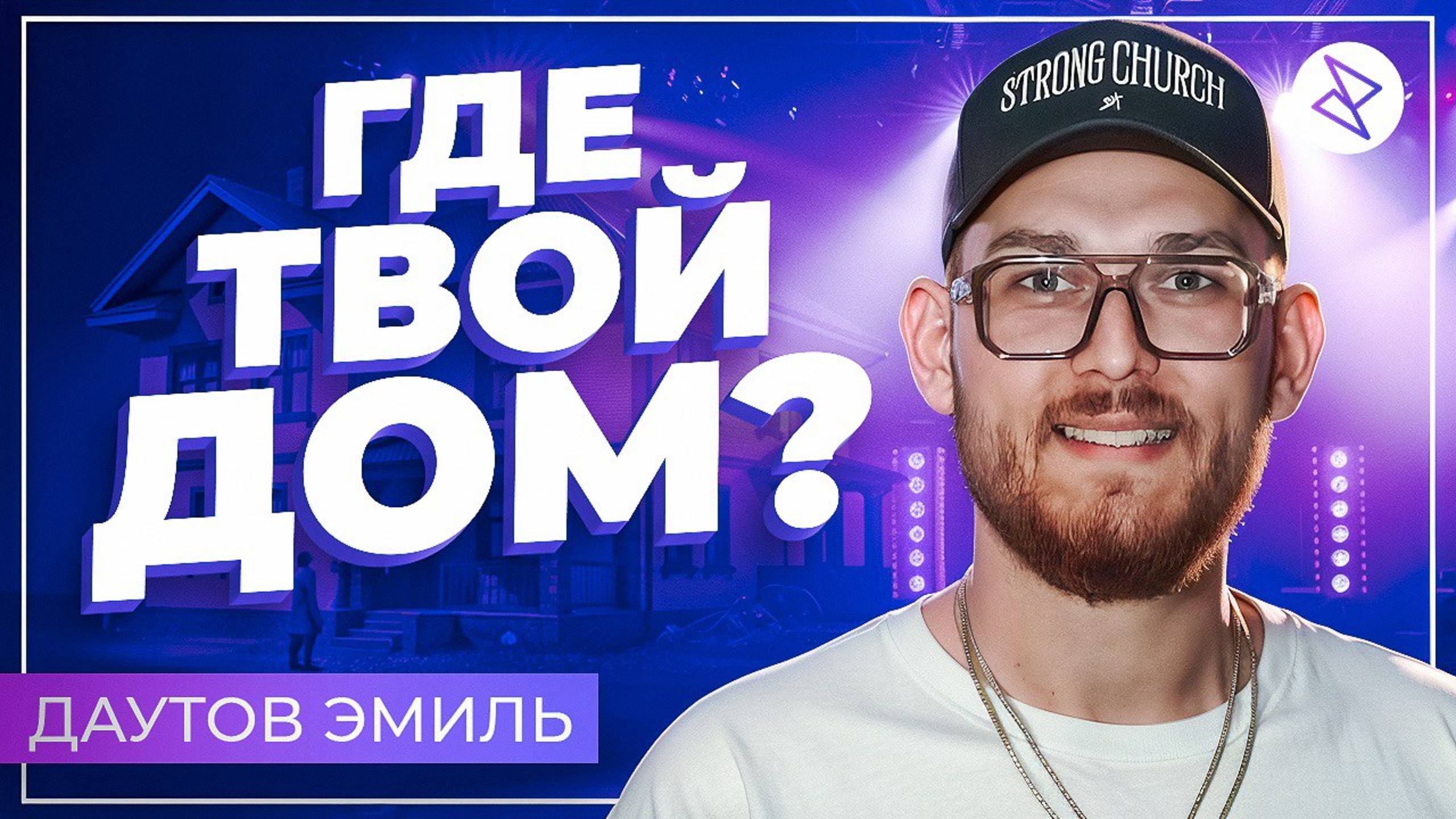 Эмиль Даутов I «ГДЕ ТВОЙ ДОМ?»