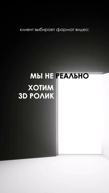 МЫ НЕ ХОТИМ #видео #анимация #видеоролик #заказатьролик #анимация #съёмка #видеостудия #юмор