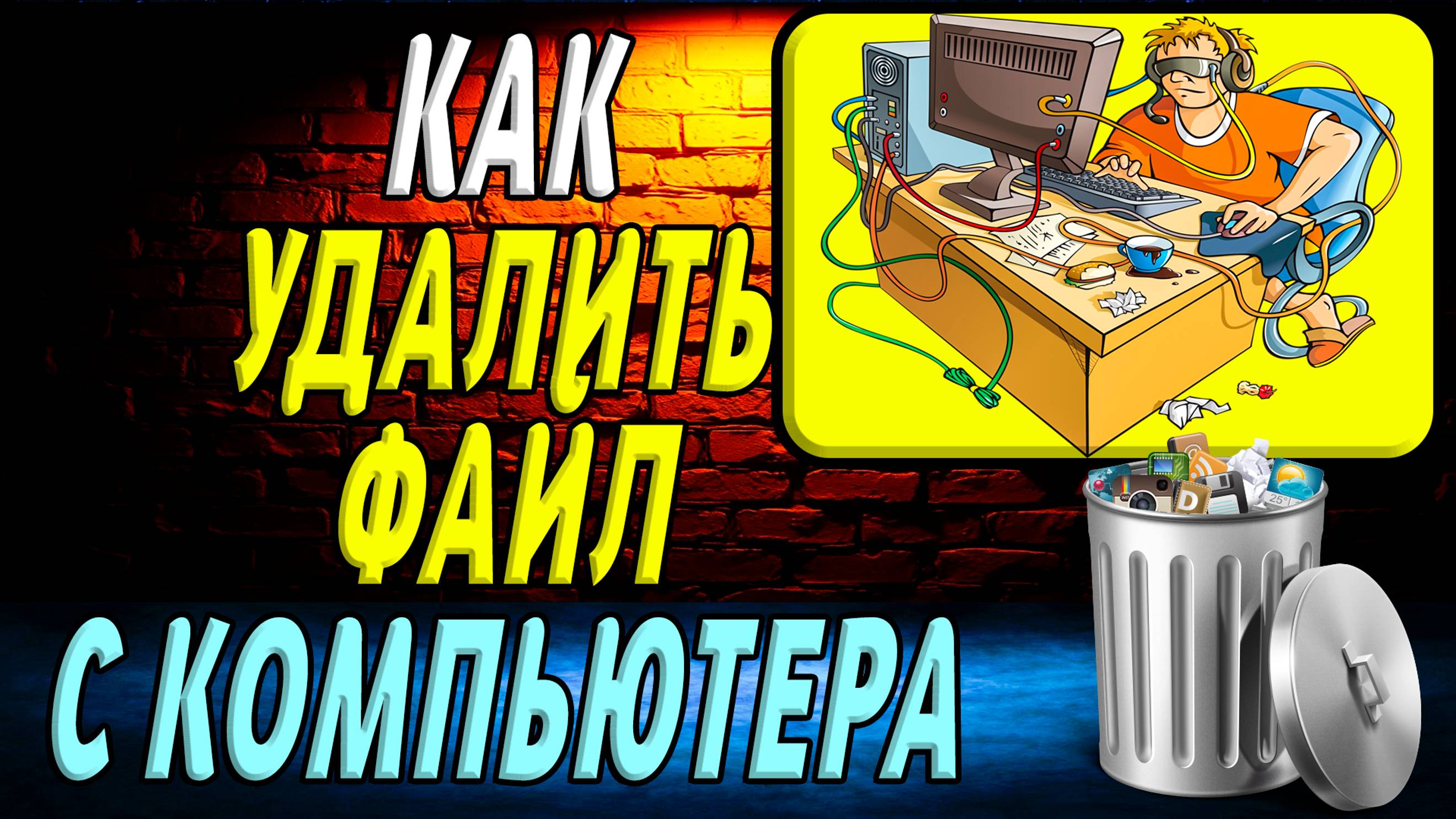 Как удалить файл с компьютера. Подробная Инструкция