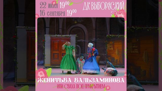 Театр ЭТЮТ - Женитьба Бальзаминова или сваха под прикрытием