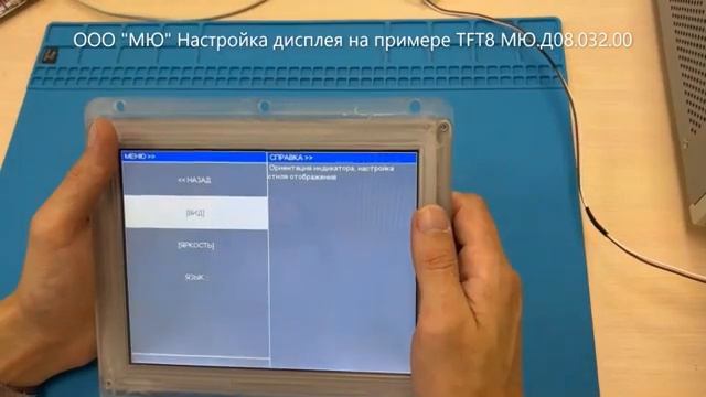 Настроика дисплея на примере TFT8 МЮД0803200. Setting up the display using TFT8 MUD0803200