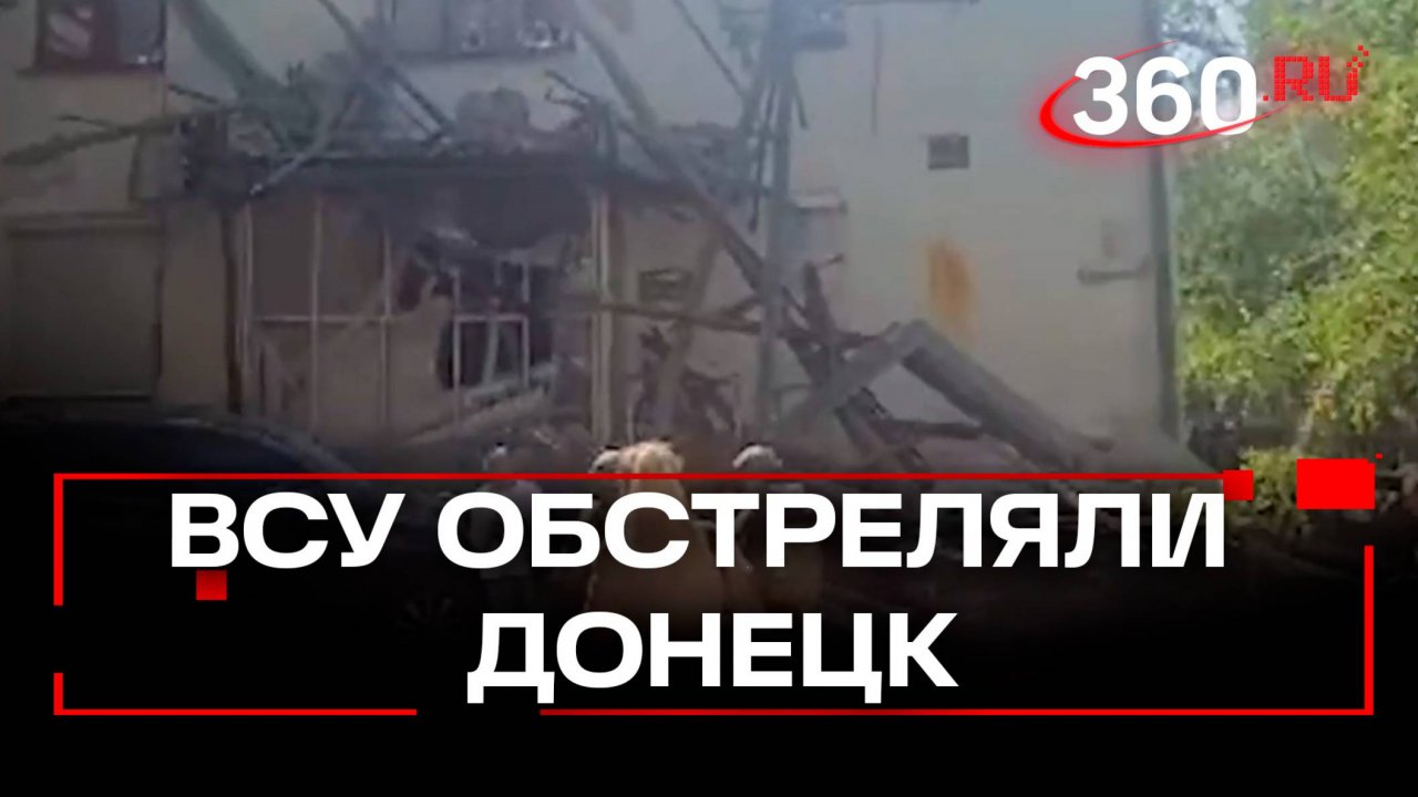 ВСУ обстреляли Донецк: пострадали порядка десяти человек