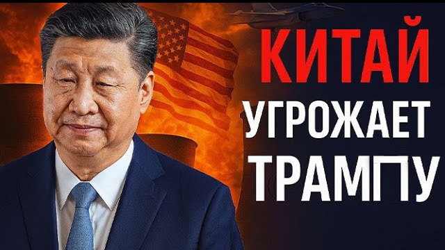Первое прямое заявление Китая Трампу: эскалация между Ираном и Израилем вышла из-под контроля!