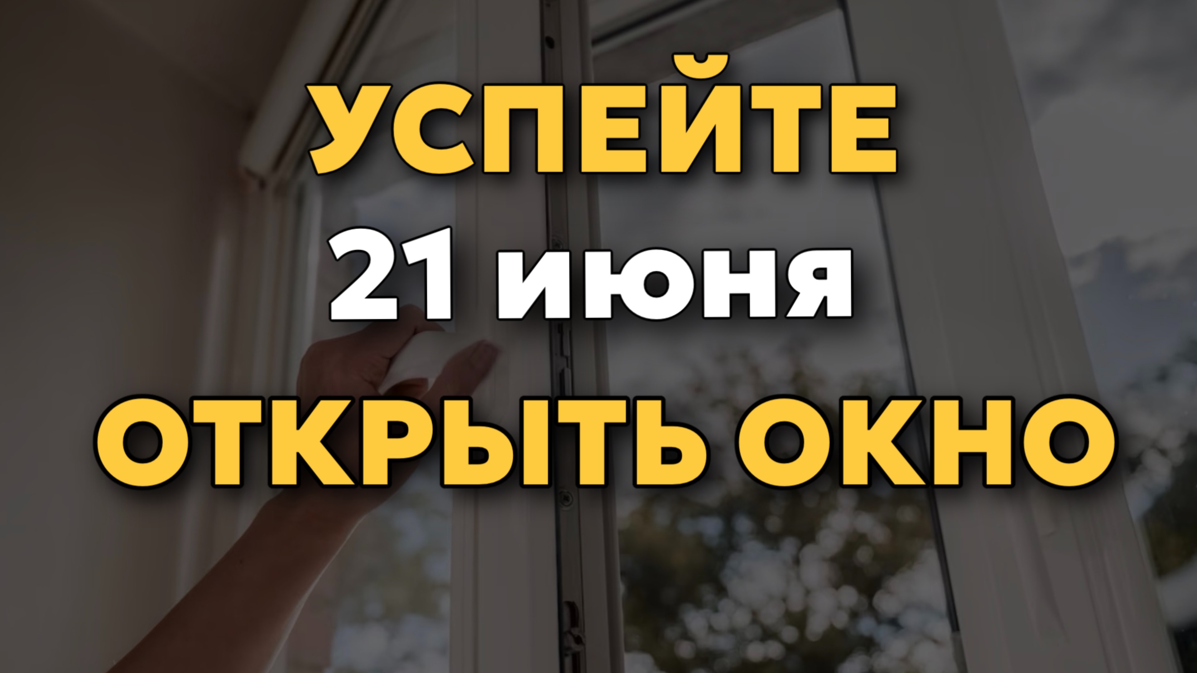 21.06 - День ЛЕТНЕГО СОЛНЦЕСТОНИЯ- сильнейшая практика! Успей сделать.  Есть всего один день!