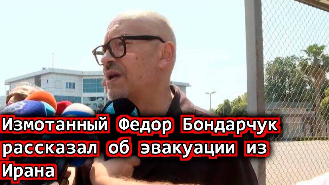 Измотанный Федор Бондарчук рассказал об эвакуации из Ирана