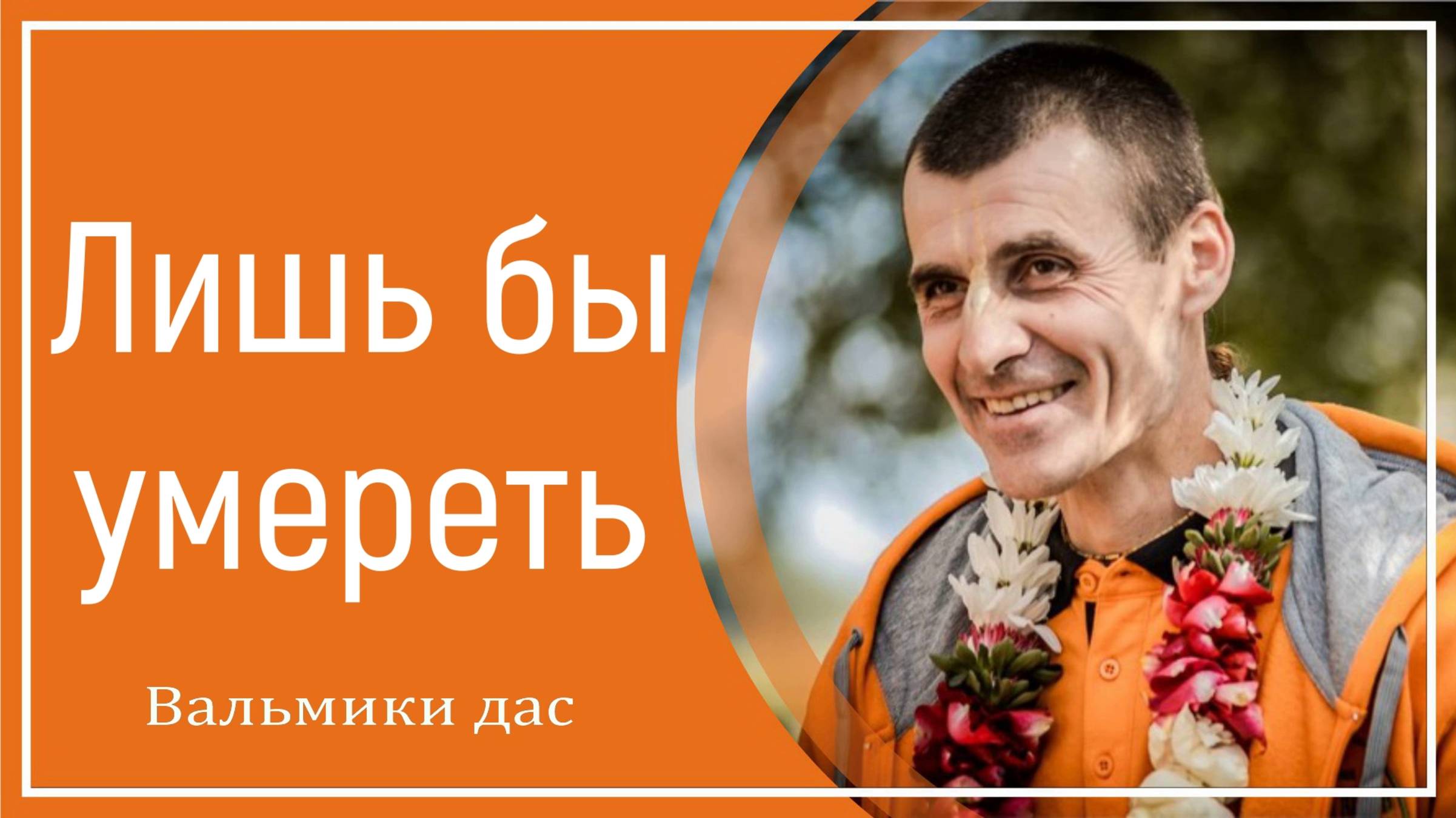 Лишь бы умереть