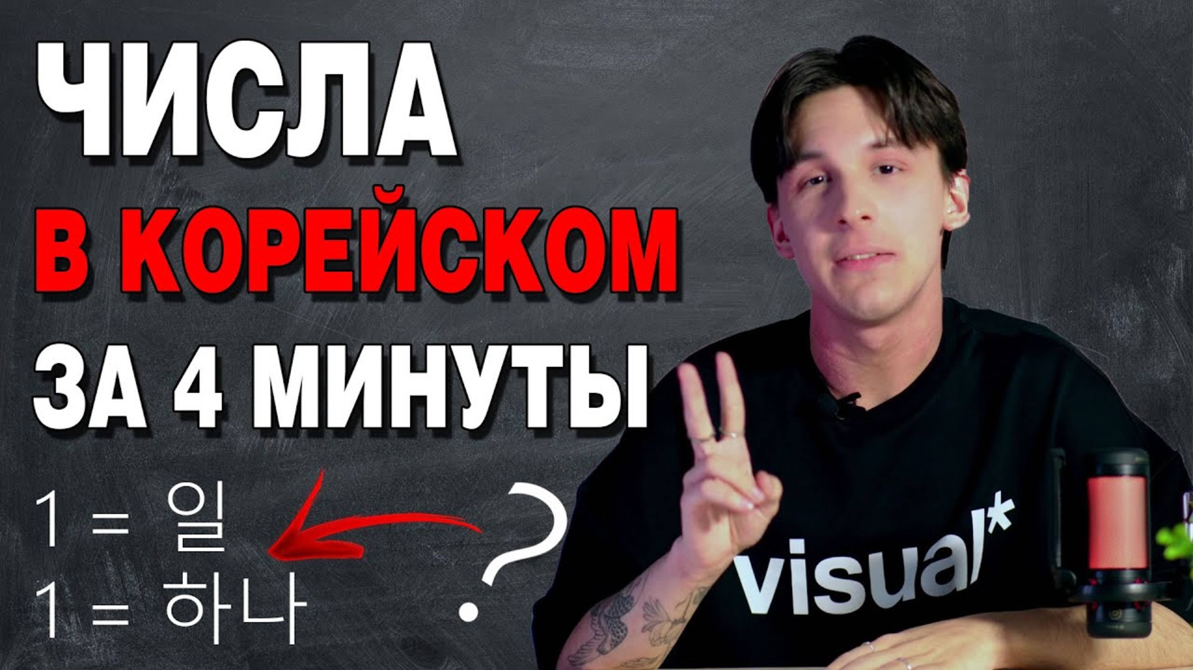 ВСЁ что тебе НУЖНО знать о КОРЕЙСКИХ ЧИСЛАХ всего за 4 МИНУТЫ