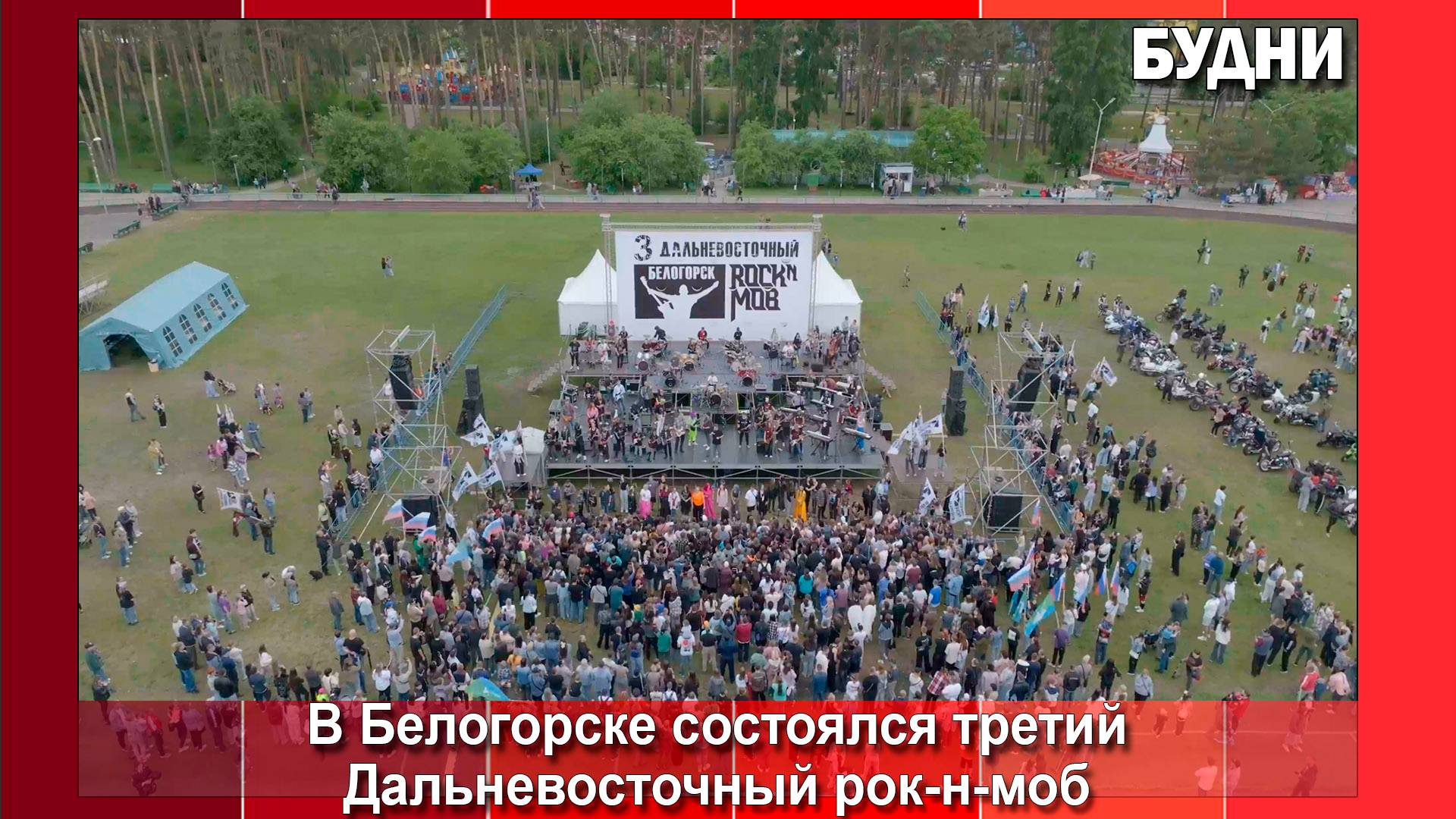 3-й дальневосточный рок-н-моб состоялся в Белогорске