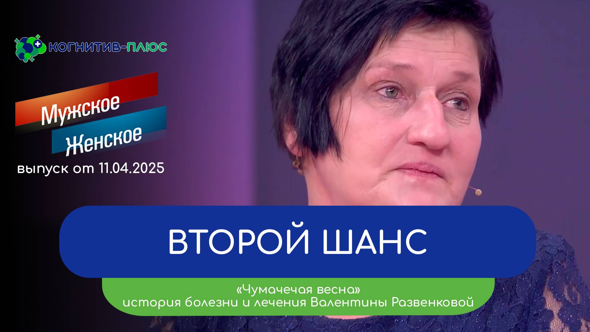 🙏 ВТОРОЙ ШАНС. История болезни и лечения Валентины Развенковой, героини передачи «Мужское-женское»