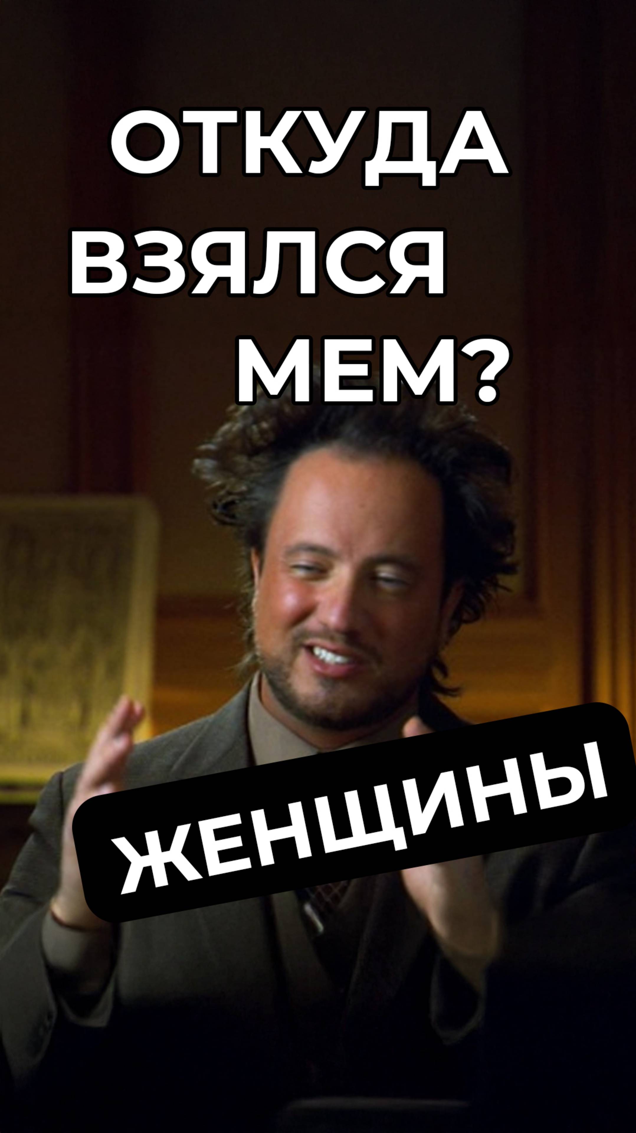 Мем «Женщины»: откуда взялся и что за странный мужик на фото #мем #мемас #мемы #юмор #шуточное #meme