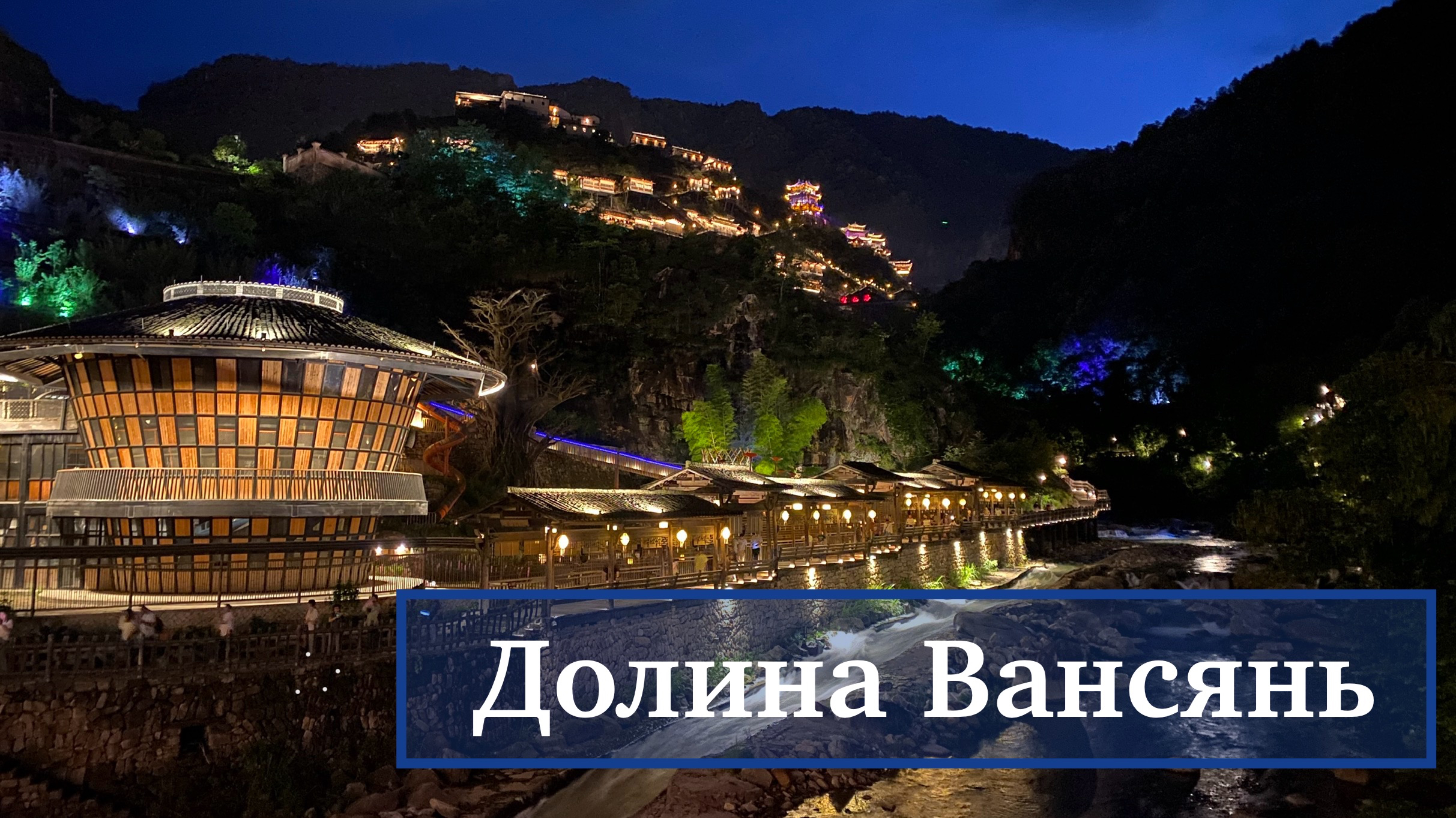 Китай 2025. 3 часть. Долина Вансянь