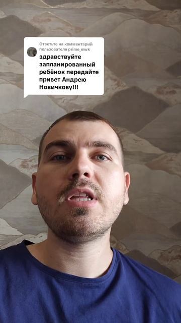 Передайте привет Андрею Новичкову