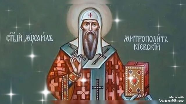 Акафист Митрополиту Киевскому Чудотворцу.