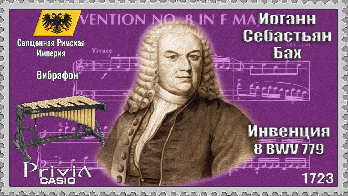 Иоганн Себастьян Бах. Инвенция 8. BWV 779. 1723г. Вибрафон