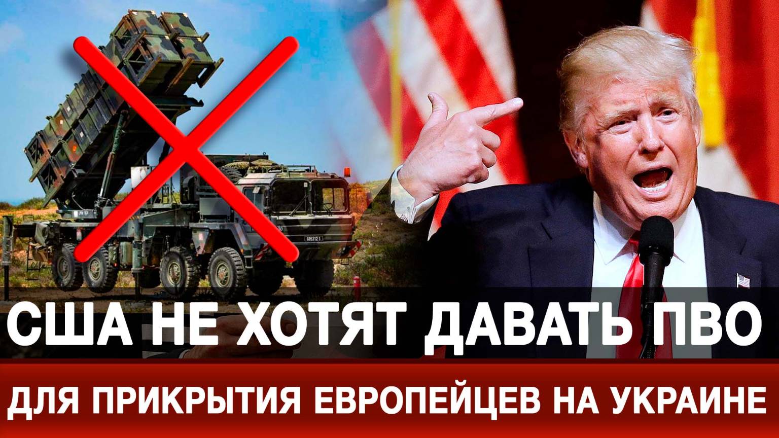 США не хотят давать ПВО для прикрытия европейцев на Украине