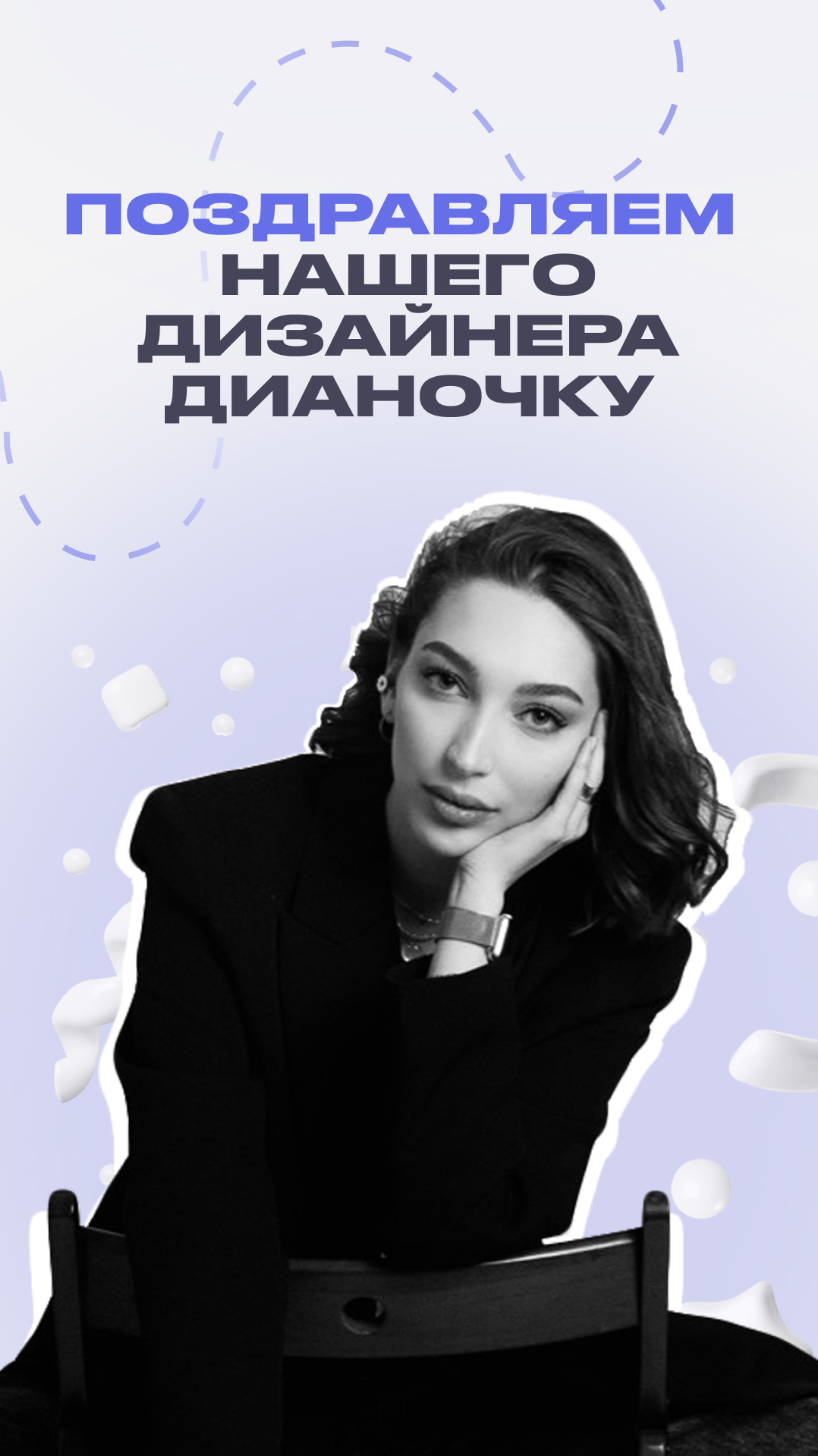 Напишите пару тёплых слов, чтобы Диана перестала гнаться за нами по офису!