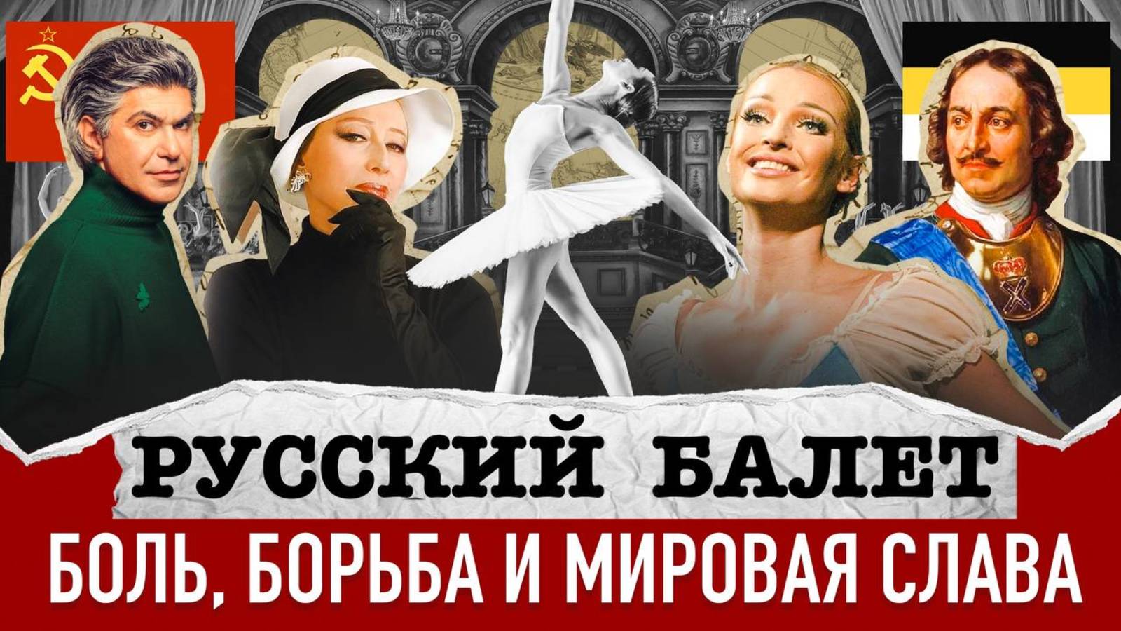Как русский балет стал культурным флагманом России и покорил Париж, Лондон и Нью-Йорк