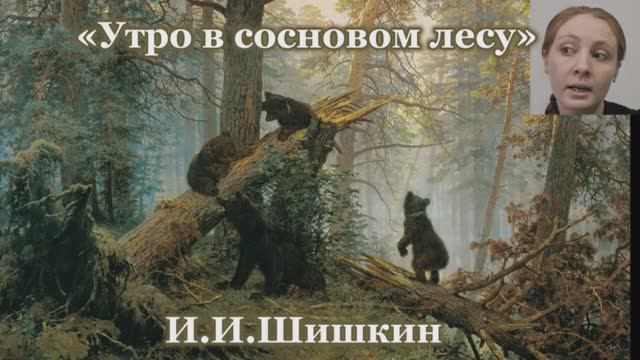Иван Шишкин "Утро в сосновом лесу"