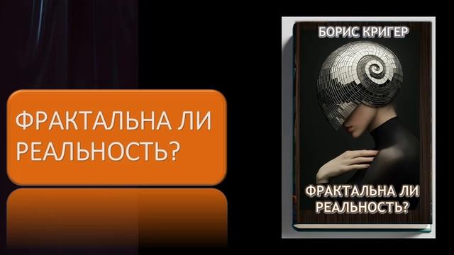 Аудиокнига "Фрактальна ли реальность"