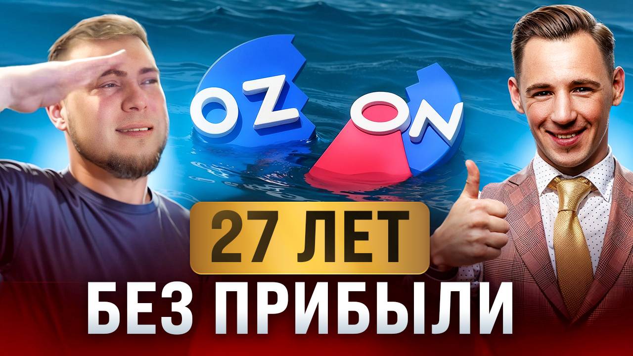 Секрет, который Озон скрывает от всех!
