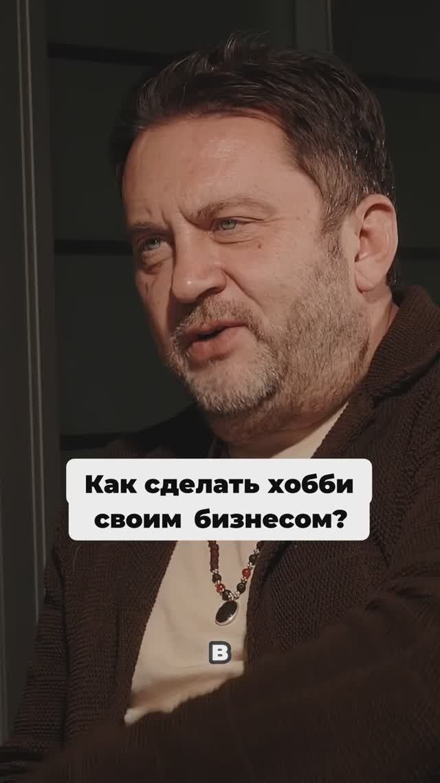 Как сделать хобби своим бизнесом?