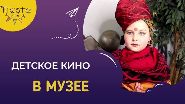 В МУЗЕЕ / КИНОСМЕНА ФИЕСТА / КИНОЛАГЕРЬ