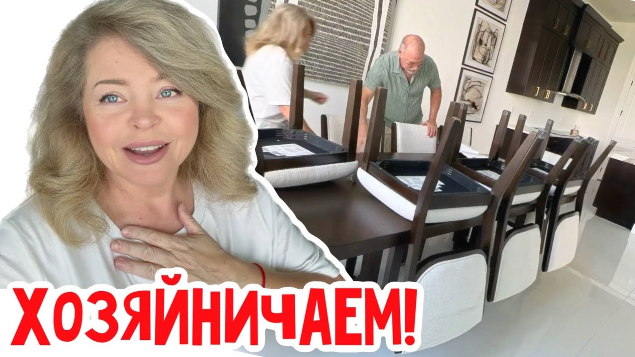 Наталья Фальконе. Дома у Ренаты, я же обещала ей!