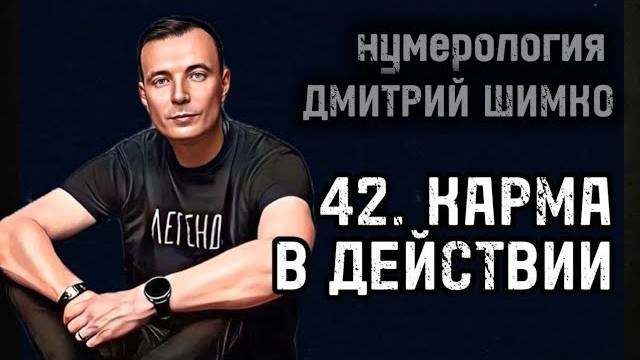 ВОЗРАСТ "42" - ВОЗРАСТ КАРМЫ / НУМЕРОЛОГИЯ / ДМИТРИЙ ШИМКО