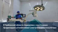 В Тамбовской области пациентам с симптомами брадикардии устанавливают электрокардиостимуляторы