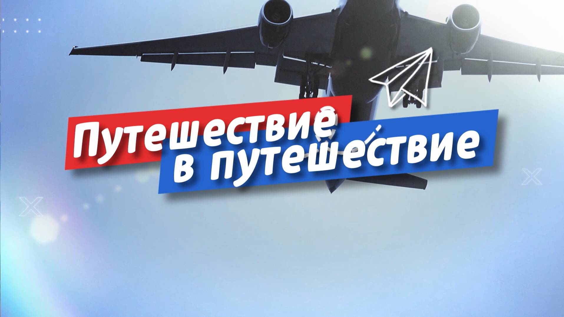 Путешествие в путешествие. Выпуск 1. Система BAGS ID