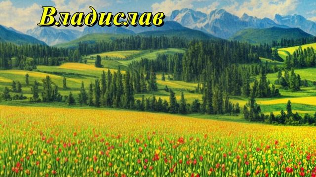 Владислав