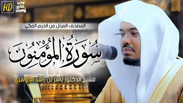 سورة المؤمنون ياسر الدوسري