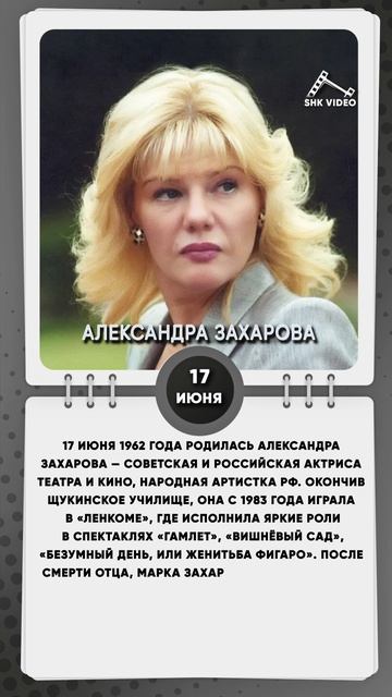 17 июня 1962 года родилась Александра Захарова — советская и российская актриса театра и кино