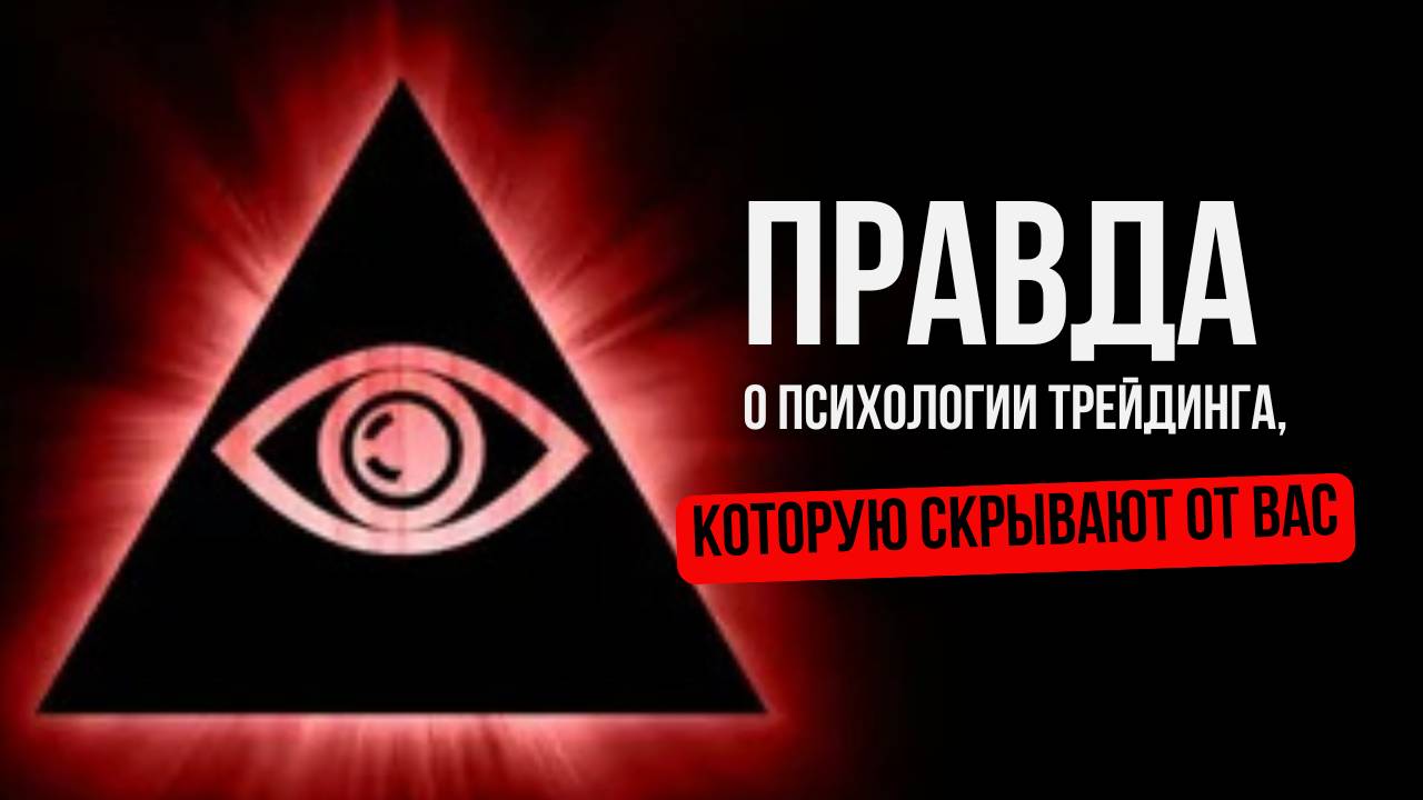ПРАВДА о Психологии Трейдинга Которую Скрывают от Вас!