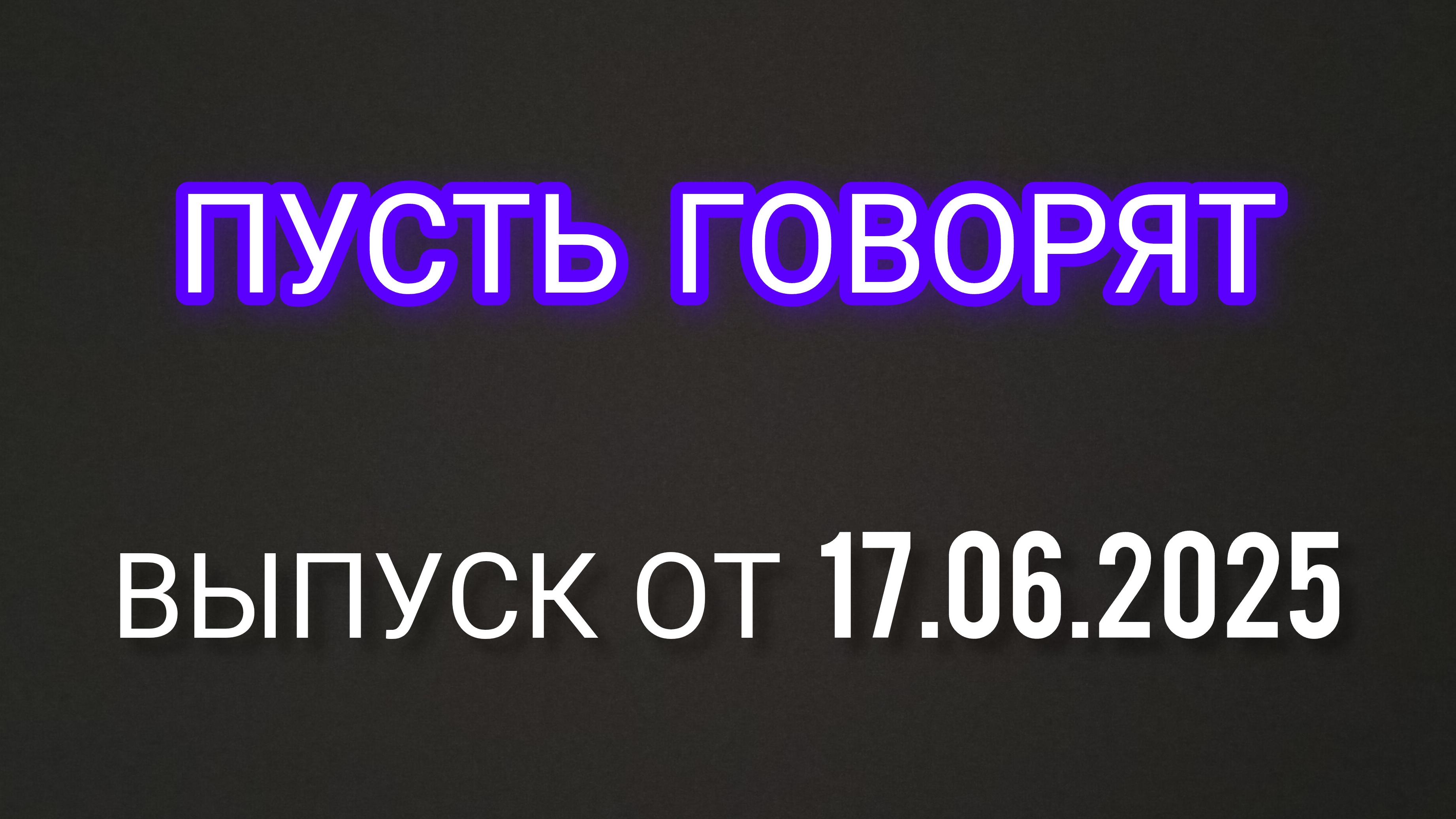 Пусть говорят. Семья без границ. А что знала мама? Выпуск от 17.06.2025
