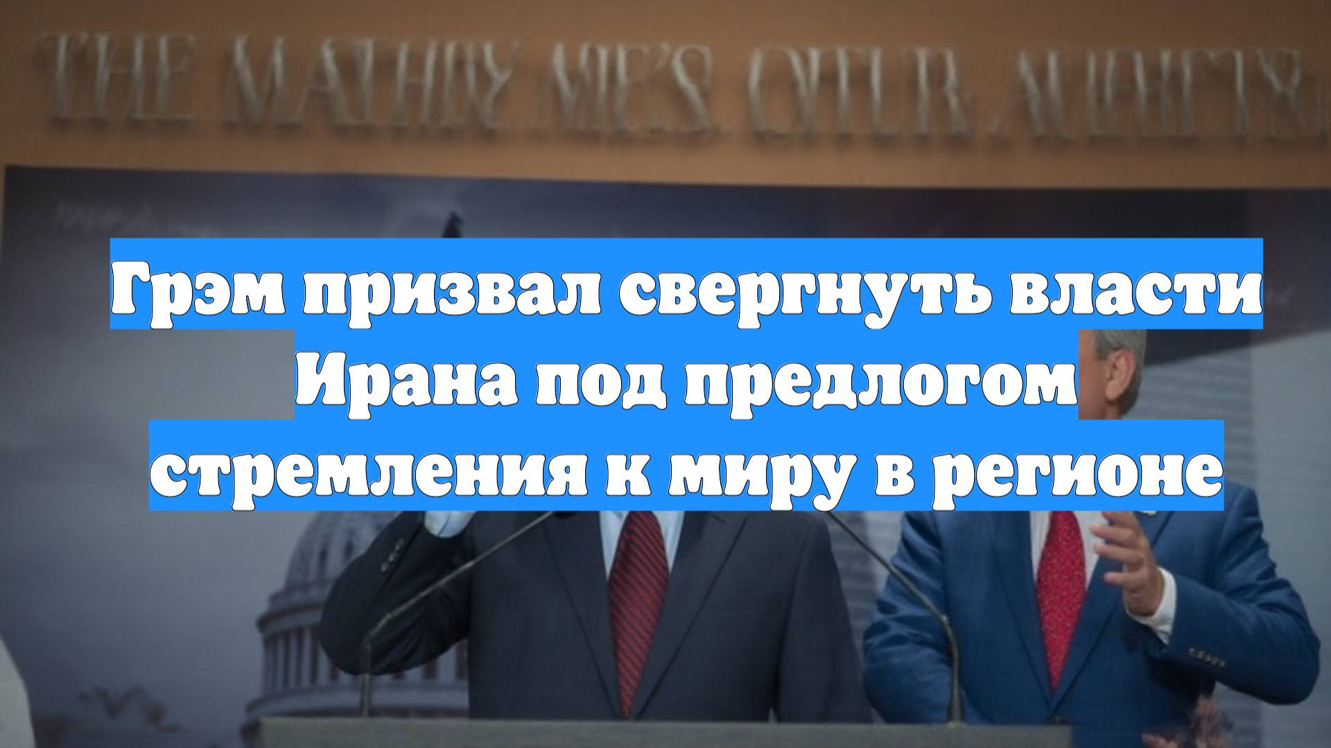 Грэм призвал свергнуть власти Ирана под предлогом стремления к миру в регионе