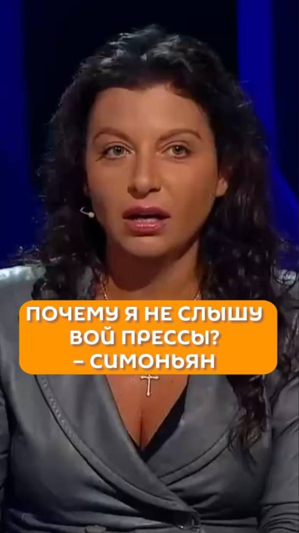 Почему я не слышу вой прессы? - Симоньян