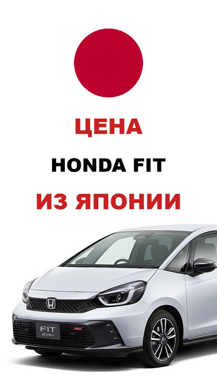 Цена Honda Fit из Японии Стоимость Хонда Фит из Японии #honda #fit #хонда #хондафит #hondafit