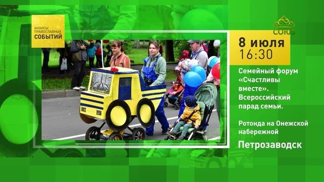 Петрозаводск. Семейный форум «Счастливы вместе». Всероссийский парад семьи