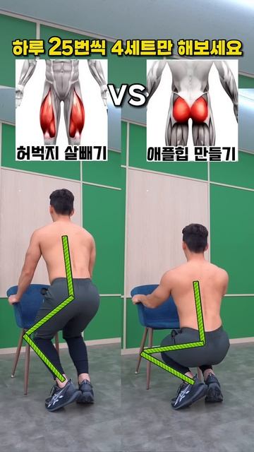 허벅지 살빼기 VS 애플힙 만들기 하나만 해야한다면 #허벅지 #힙업운동 #오운완