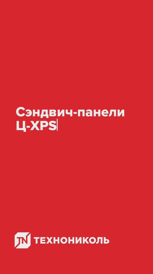 Сендвич-панели Ц-XPS ТЕХНОНИКОЛЬ: технология и особенности применения