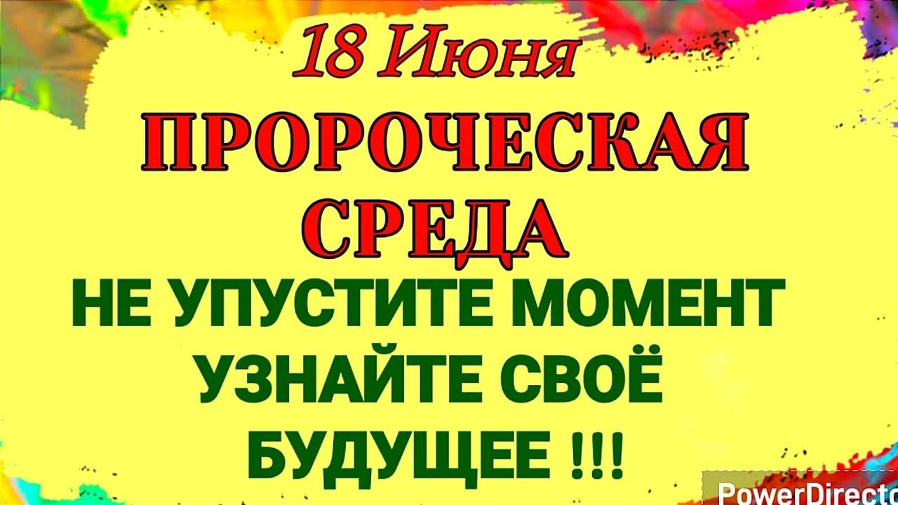 18 Июня Дорофеев день. Что сегодня нужно положить в карман, чтобы привлечь деньги и счастье. Приметы