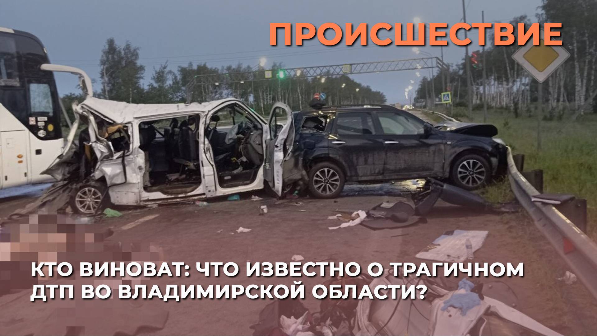 Кто виноват: что известно о трагичном ДТП во Владимирской области?