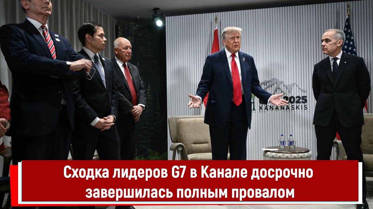 Сходка лидеров G7 в Канале досрочно завершилась полным провалом