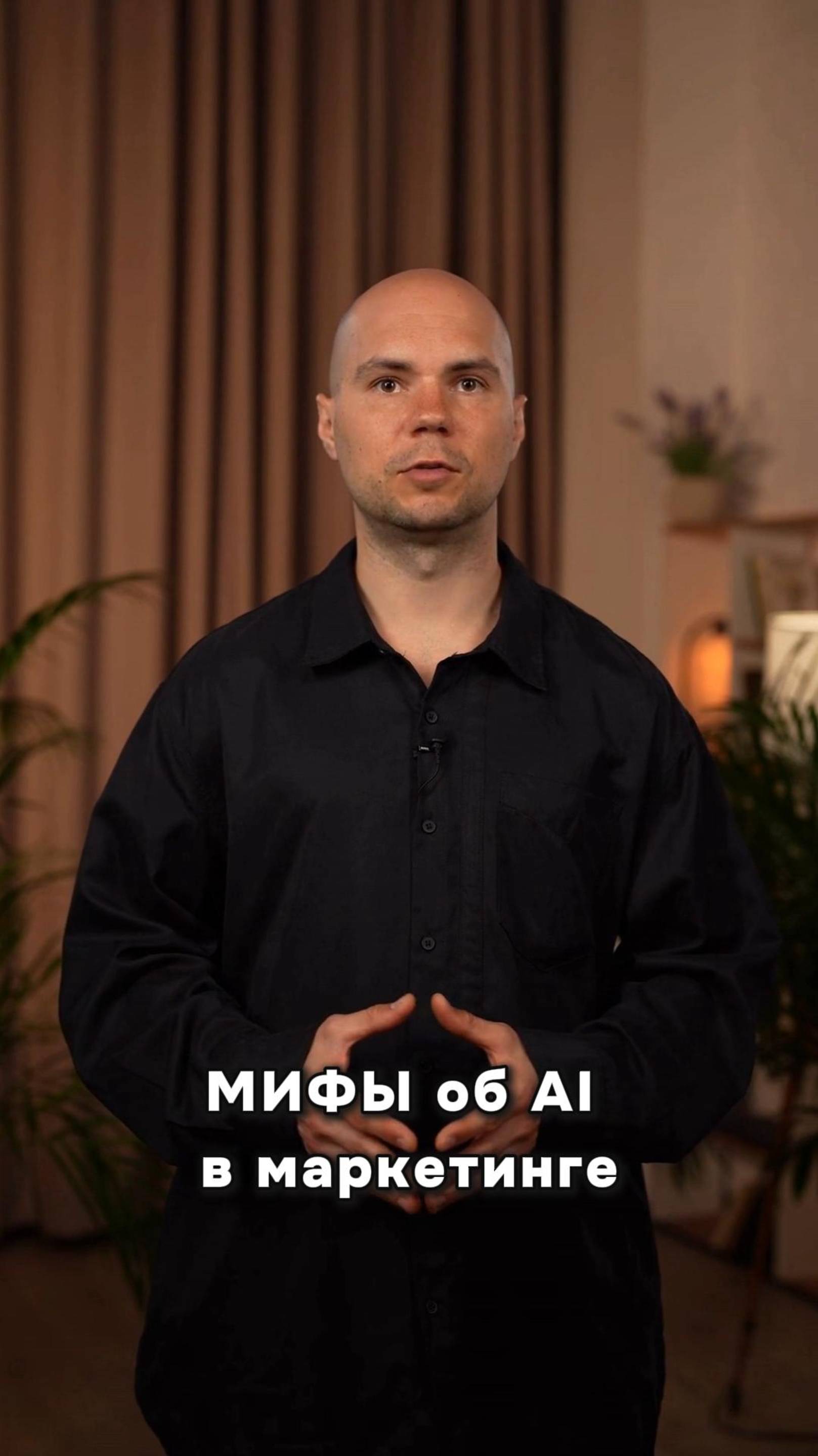 МИФЫ об AI в маркетинге, которые мешают вам зарабатывать